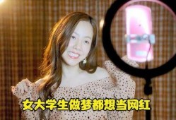 国产女大学生,国产女大学生的风采与梦想