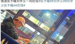 娱乐吃瓜刘学义张予曦