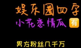 娱乐圈吃瓜文字,揭秘明星幕后恩怨情仇